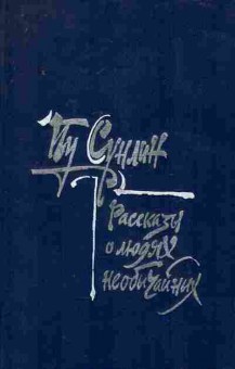 Книга Сунлин П. Монахи-волшебники Рассказы о людях необычайных, 11-7637, Баград.рф